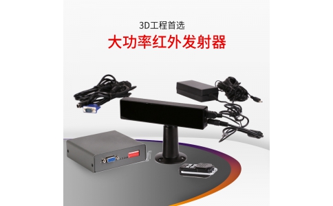 主動(dòng)式紅外立體大功率發(fā)射器